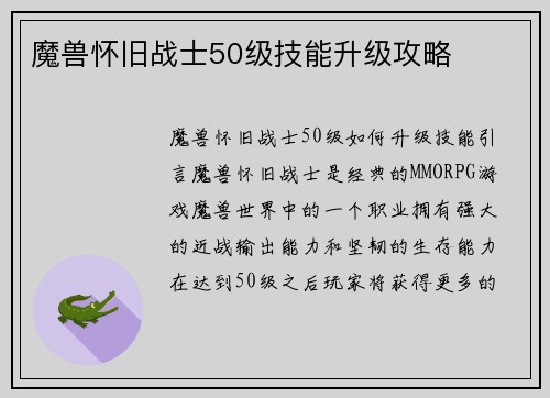 魔兽怀旧战士50级技能升级攻略