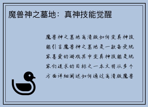 魔兽神之墓地：真神技能觉醒