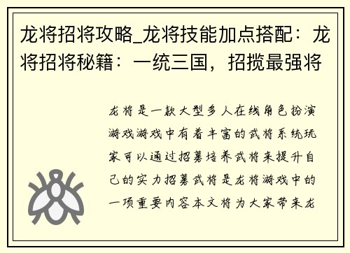 龙将招将攻略_龙将技能加点搭配：龙将招将秘籍：一统三国，招揽最强将才