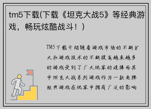 tm5下载(下载《坦克大战5》等经典游戏，畅玩炫酷战斗！)