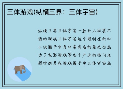 三体游戏(纵横三界：三体宇宙)