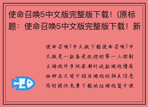 使命召唤5中文版完整版下载！(原标题：使命召唤5中文版完整版下载！新标题：下载完整版使命召唤5中文版，畅玩烧脑战役！)