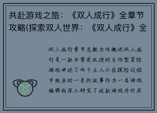共赴游戏之旅：《双人成行》全章节攻略(探索双人世界：《双人成行》全新攻略指南)