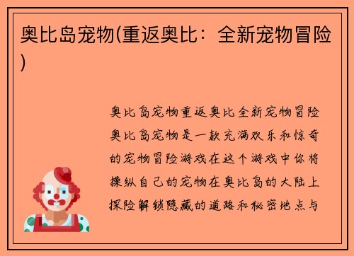 奥比岛宠物(重返奥比：全新宠物冒险)