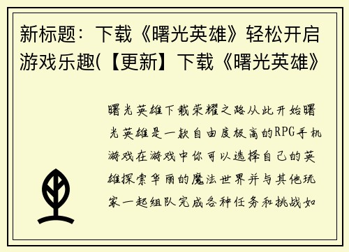 新标题：下载《曙光英雄》轻松开启游戏乐趣(【更新】下载《曙光英雄》轻松拥抱游戏热情)